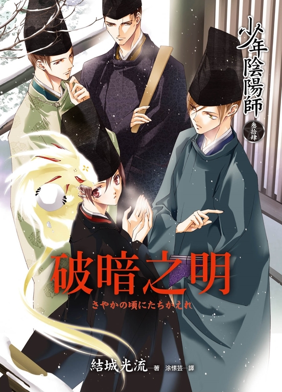 少年陰陽師(34) 破暗之明 (電子書)