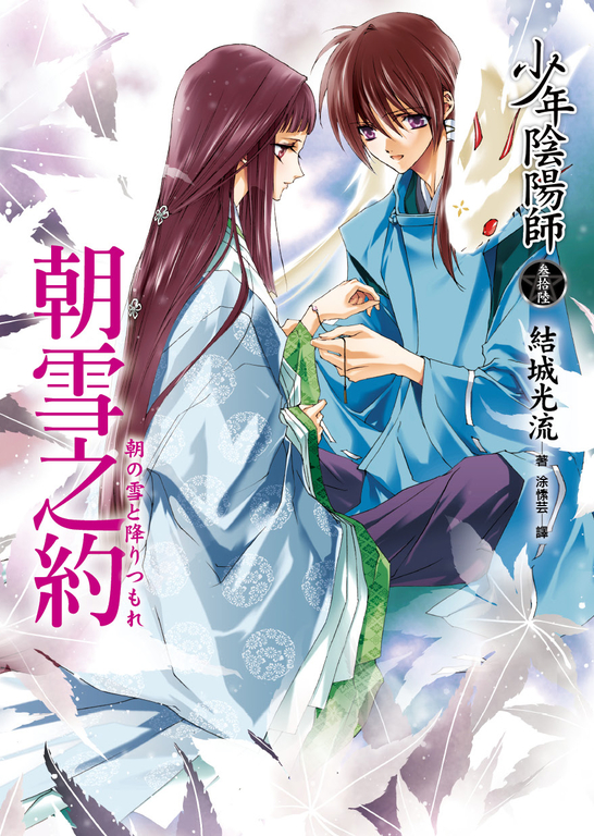 少年陰陽師(36) 朝雪之約 (電子書)