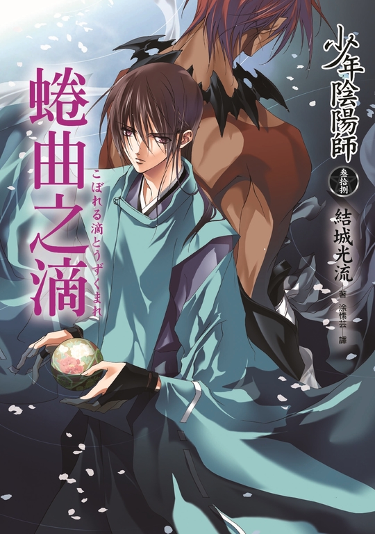 少年陰陽師(38) 蜷曲之滴 (電子書)