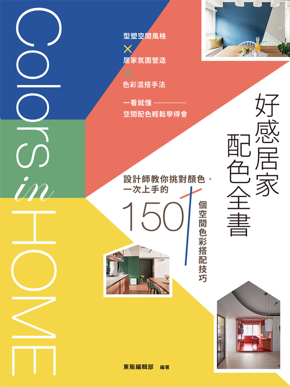好感居家配色全書 (電子書)