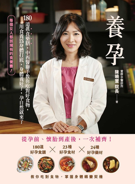 養孕,180道真食藥膳,中西醫聯手教你吃對好食物 (電子書)