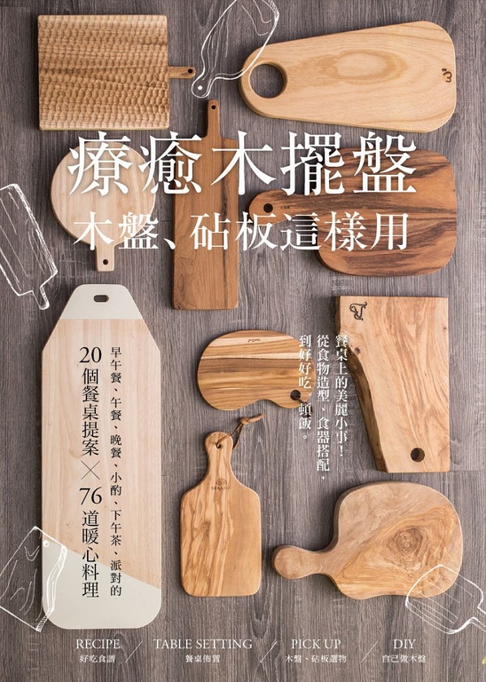 療癒木擺盤 木盤、砧板這樣用！ (電子書)
