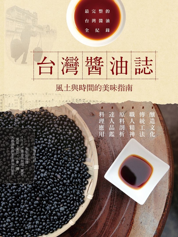 台灣醬油誌 風土與時間的美味指南 (電子書)