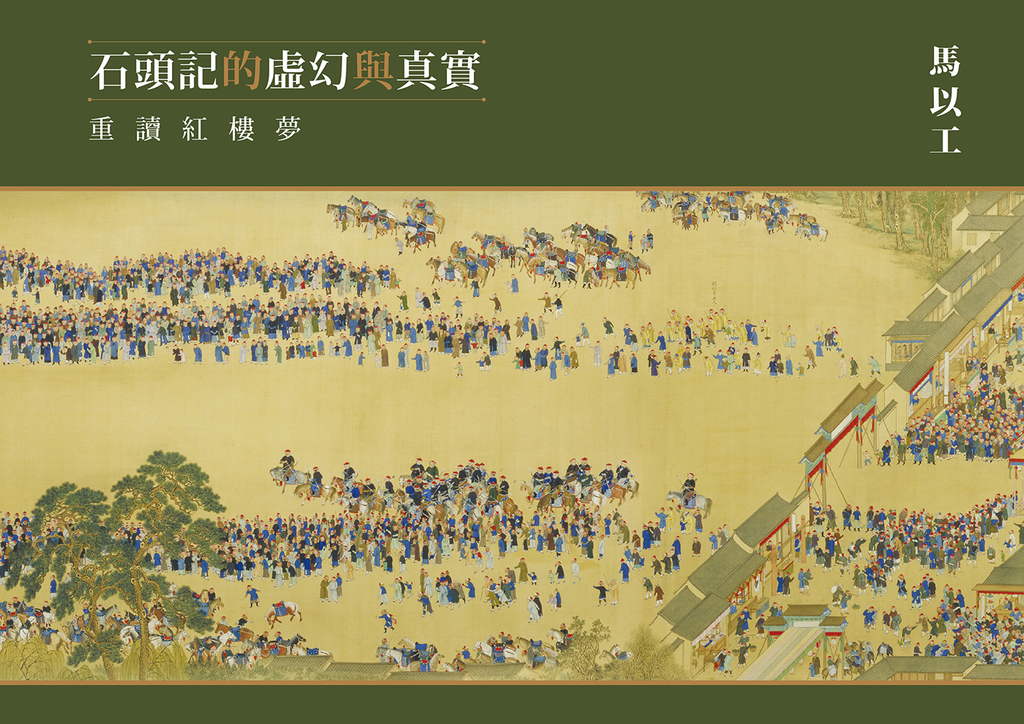 石頭記的虛幻與真實:重讀紅樓夢 (電子書)