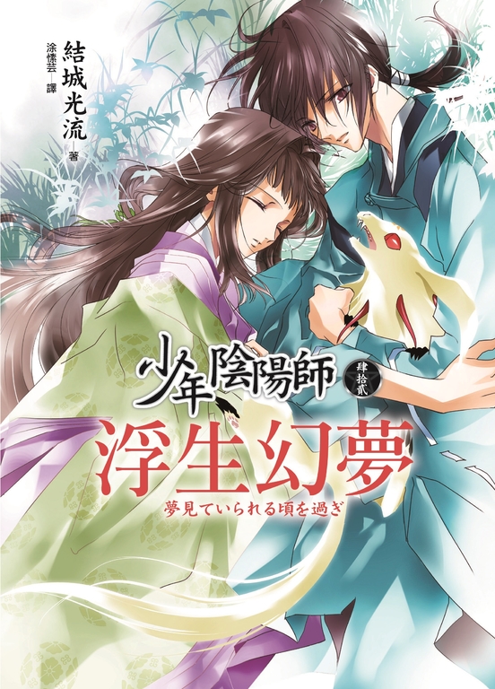 少年陰陽師(42) 浮生幻夢 (電子書)