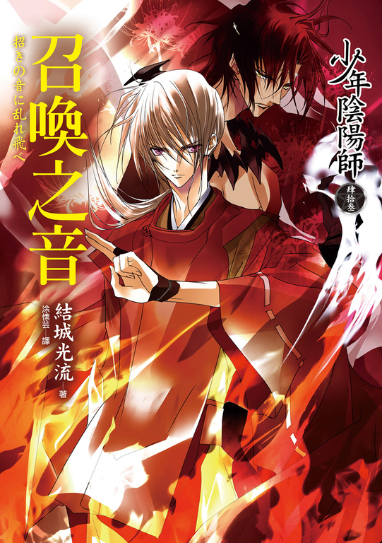 少年陰陽師(43) 召喚之音 (電子書)