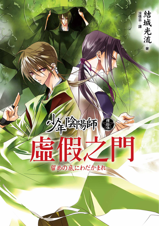 少年陰陽師(45) 虛假之門 (電子書)