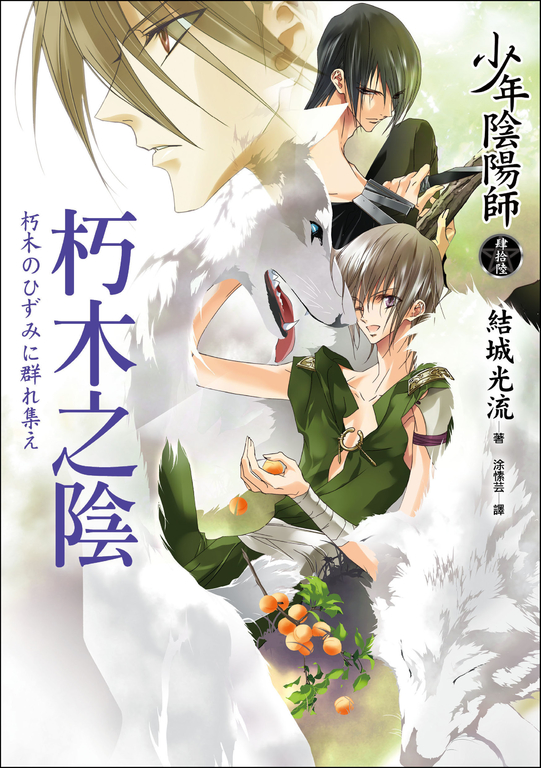 少年陰陽師(46) 朽木之陰 (電子書)