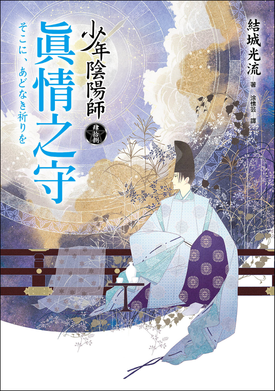 少年陰陽師(48) 真情之守 (電子書)