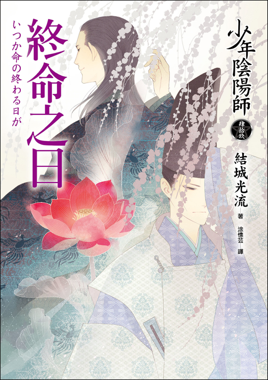 少年陰陽師(49) 終命之日 (電子書)