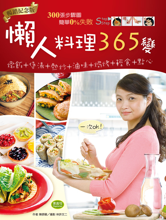 懶人料理365變(暢銷紀念版) (電子書)
