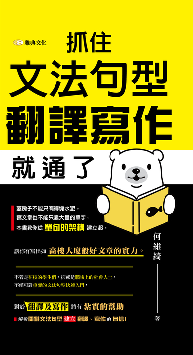 抓住文法句型,翻譯寫作就通了 (電子書)