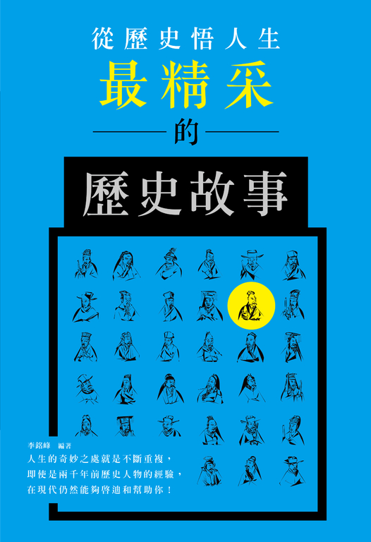 從歷史悟人生:最精采的歷史故事 (電子書)