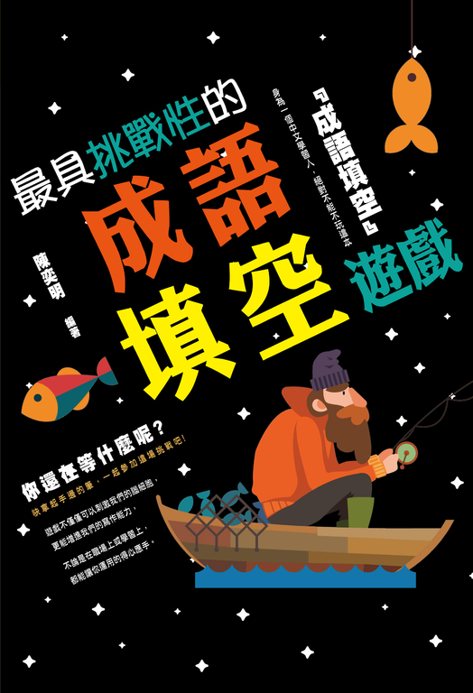 最具挑戰性的成語填空遊戲 (電子書)