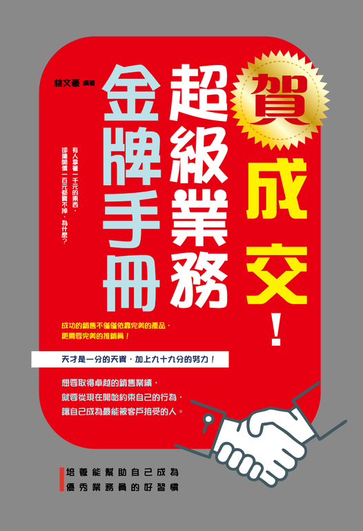 賀成交！超級業務金牌手冊 (電子書)