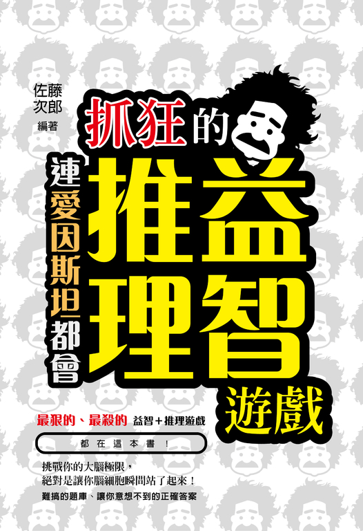 連愛因斯坦都會抓狂的益智推理遊戲 (電子書)