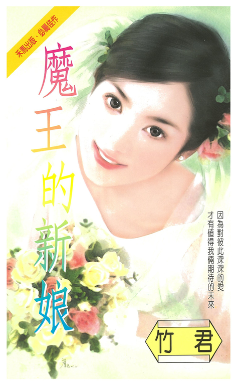 魔王的新娘 (電子書)