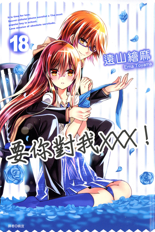 要你對我×××!(18) (電子書)