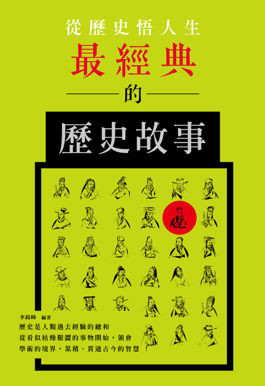 從歷史悟人生:最經典的歷史故事 (電子書)