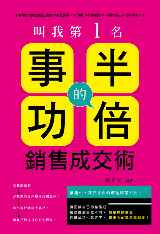 叫我第一名 : 事半功倍的銷售成交術! (電子書)
