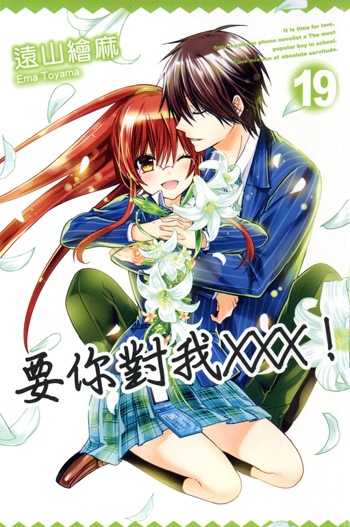 要你對我×××!(19)完 (電子書)