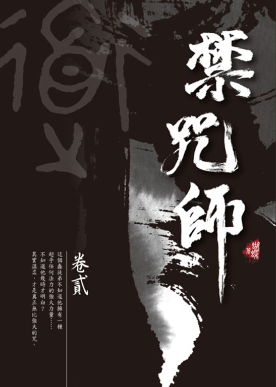 禁咒師 卷貳〈新裝版〉 (電子書)