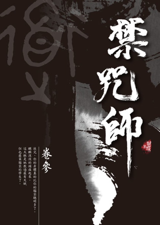 禁咒師 卷參〈新裝版〉 (電子書)