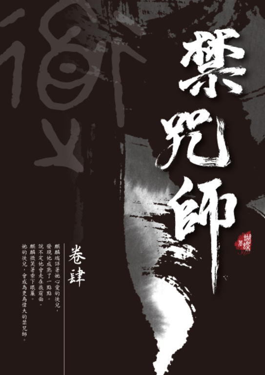 禁咒師 卷肆〈新裝版〉 (電子書)