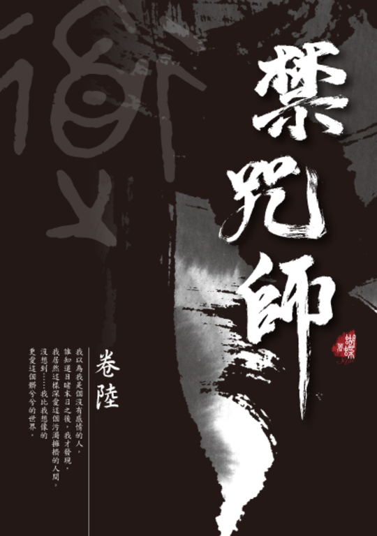 禁咒師 卷陸〈新裝版〉 (電子書)