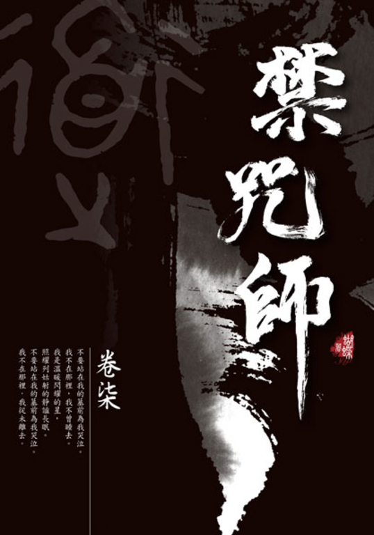 禁咒師 卷柒〈新裝版〉 (電子書)