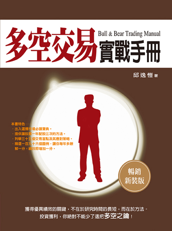 多空交易實戰手冊(暢銷新裝版) (電子書)