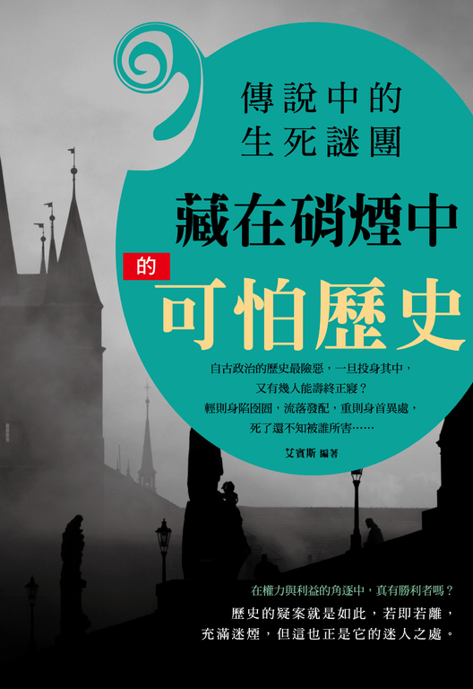 傳說中的生死謎團 :藏在硝煙中的可怕歷史 (電子書)