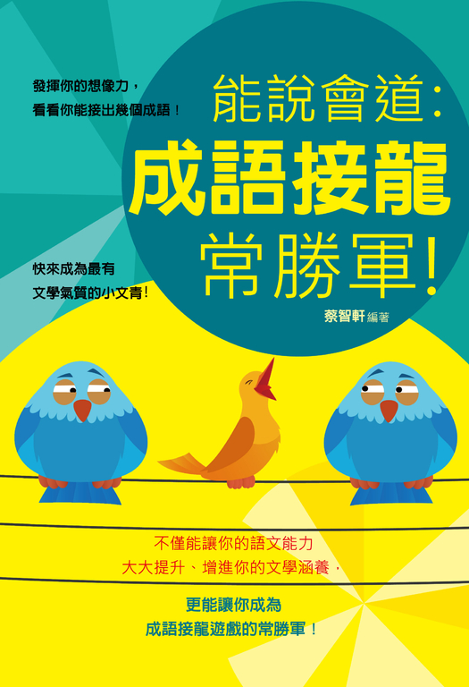 能說會道:成語接龍常勝軍 (電子書)
