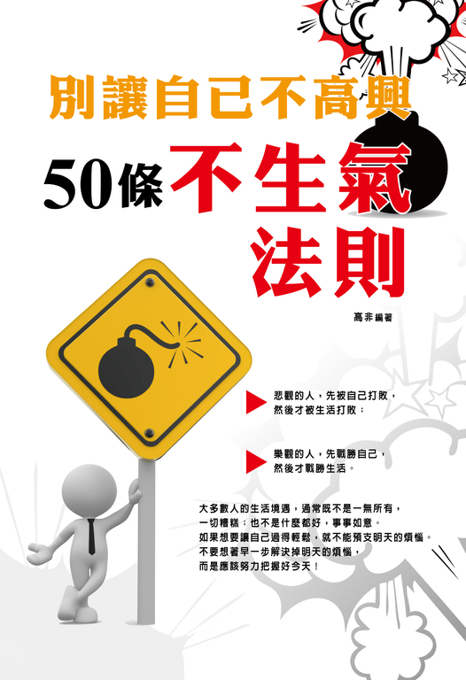 別讓自己不高興:50條不生氣法則 (電子書)