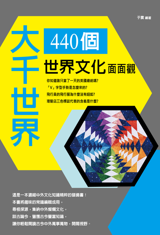 大千世界:440個世界文化面面觀 (電子書)