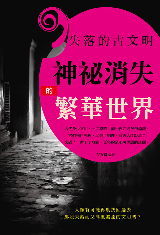 失落的古文明:神祕消失的繁華世 (電子書)