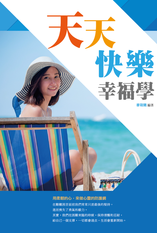 天天快樂幸福學 (電子書)