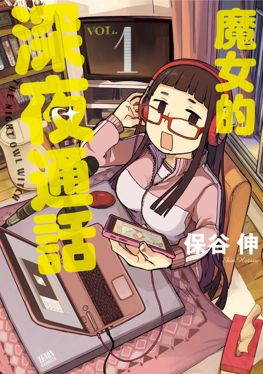 魔女的深夜通話(01) (電子書)
