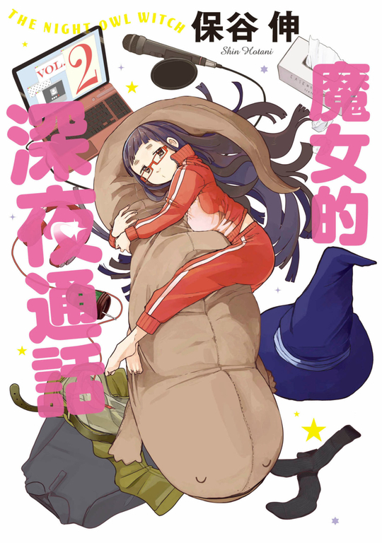 魔女的深夜通話(02) (電子書)