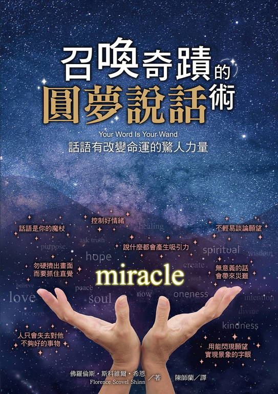 召喚奇蹟的圓夢說話術 (電子書)