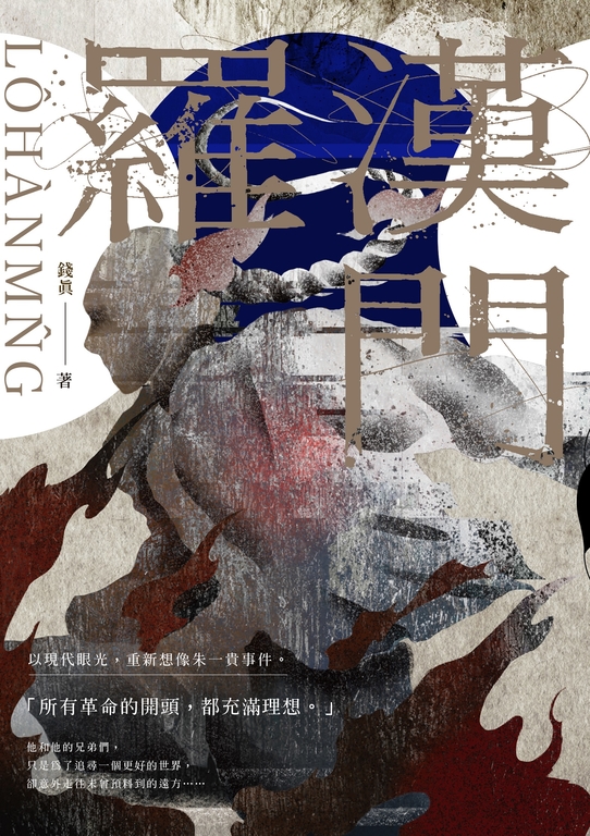 羅漢門 (電子書)