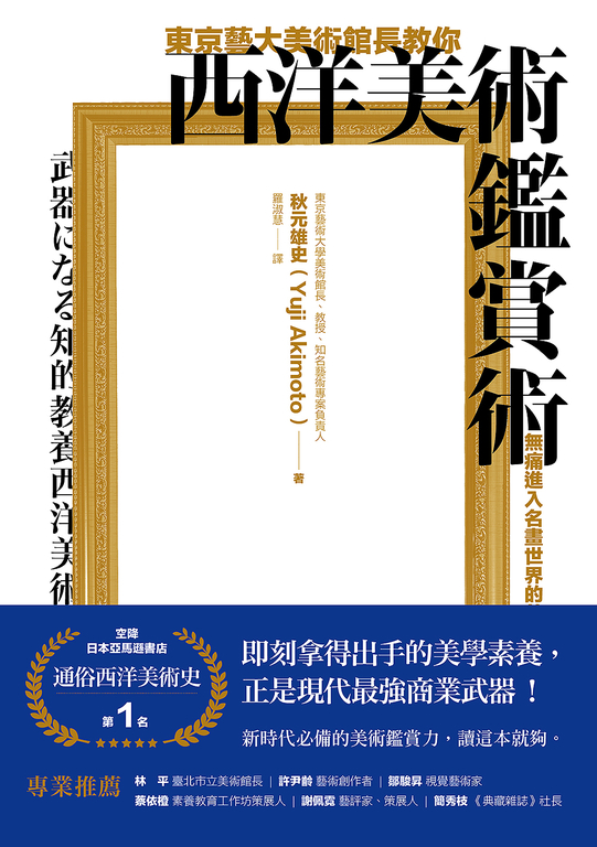 東京藝大美術館長教你西洋美術鑑賞術：無痛進入名畫世界的美學養成 (電子書)