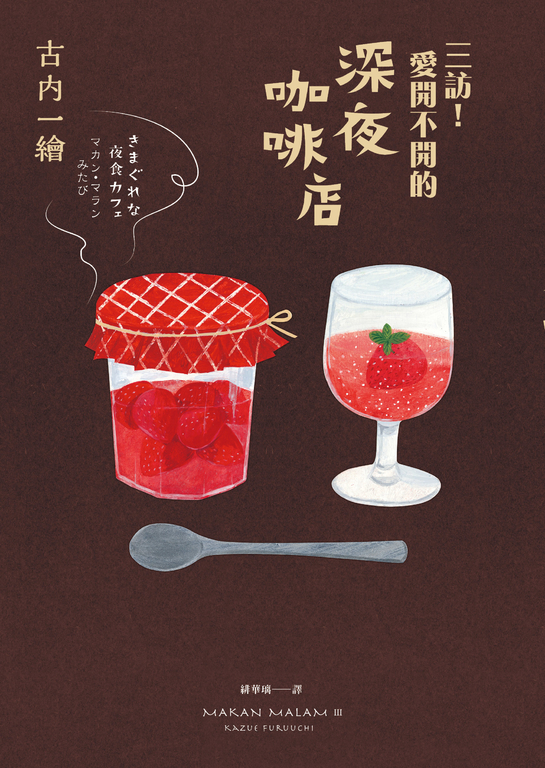 三訪！愛開不開的深夜咖啡店 (電子書)