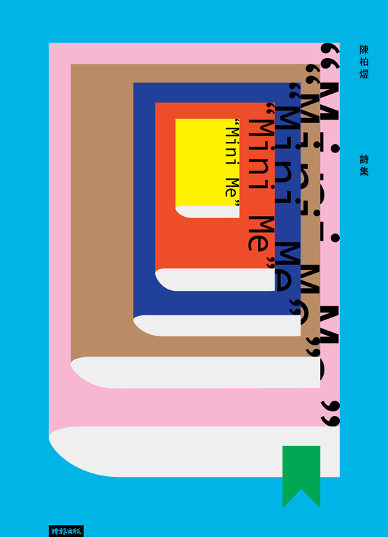 陳柏煜詩集 mini me (電子書)