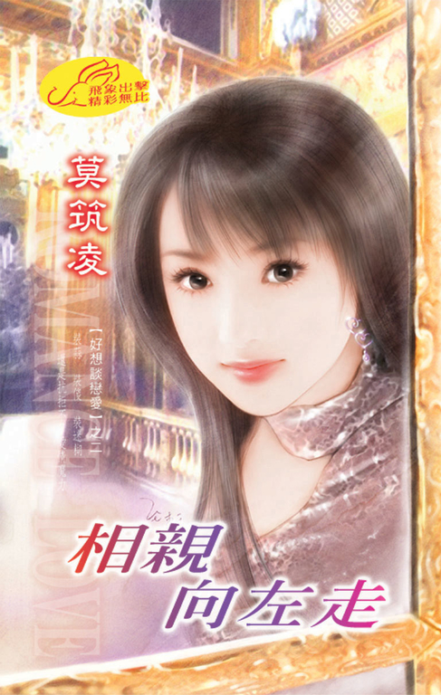 相親向左走《好想談戀愛之二》 (電子書) 莫筑凌