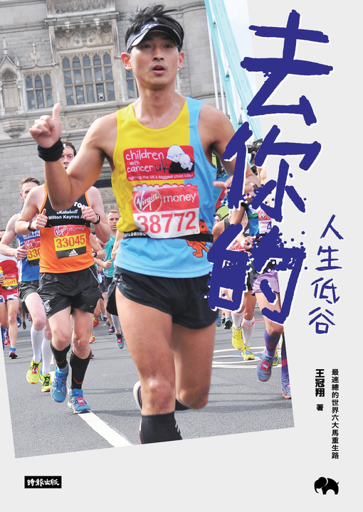 去你的人生低谷:最速總的世界六大馬重生路 (電子書)