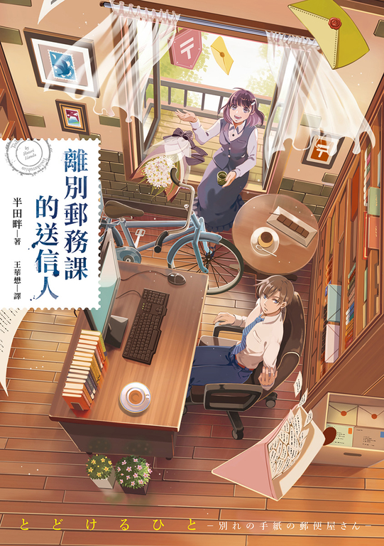 離別郵務課的送信人 (電子書)