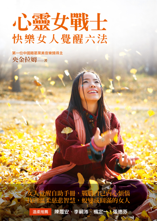 心靈女戰士：快樂女人覺醒六法（電子書附「歌舞覺醒」靜心音樂） (電子書)