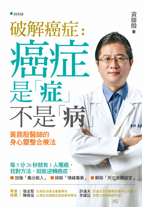破解癌症:癌症是「症」不是「病」黃鼎殷醫師的身心靈整合療法 (電子書)