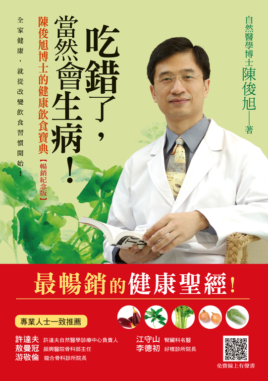 吃錯了，當然會生病！：陳俊旭博士的健康飲食寶典（暢銷紀念版） (電子書)